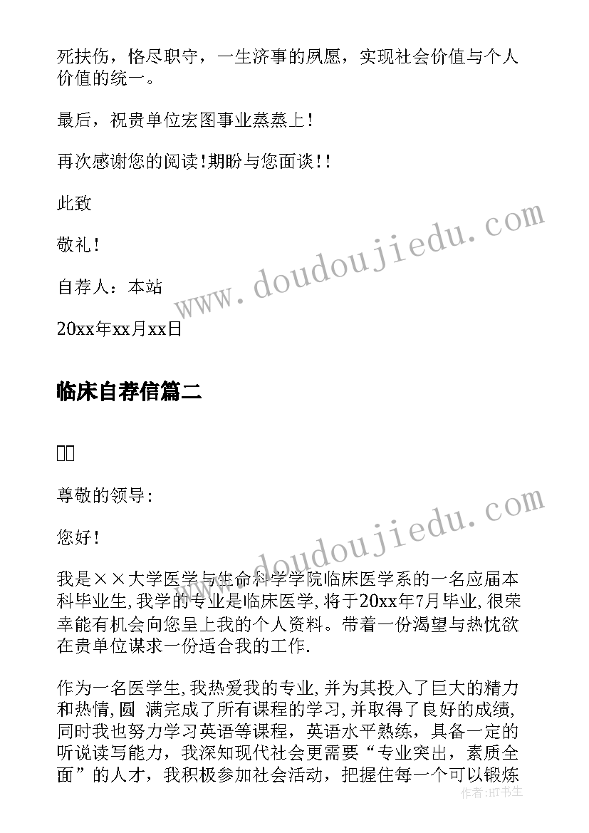 2023年临床自荐信 临床医学专业自荐信(汇总5篇)