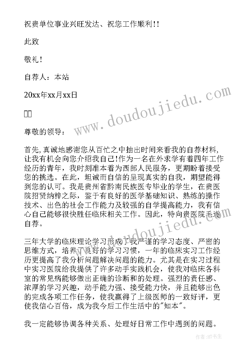 2023年临床自荐信 临床医学专业自荐信(汇总5篇)