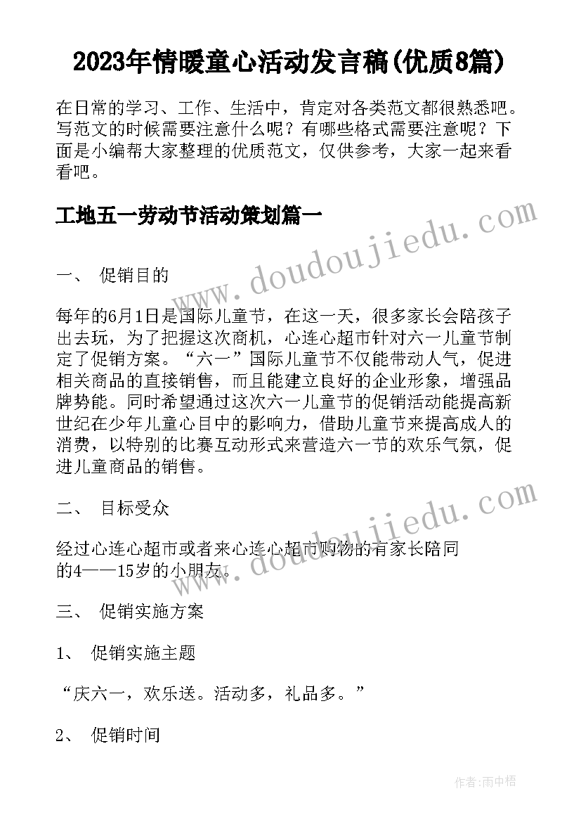 2023年情暖童心活动发言稿(优质8篇)