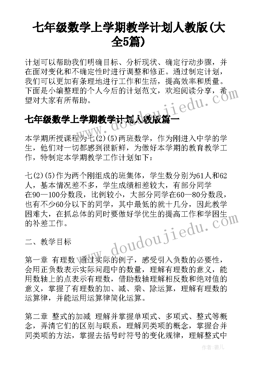 七年级数学上学期教学计划人教版(大全5篇)