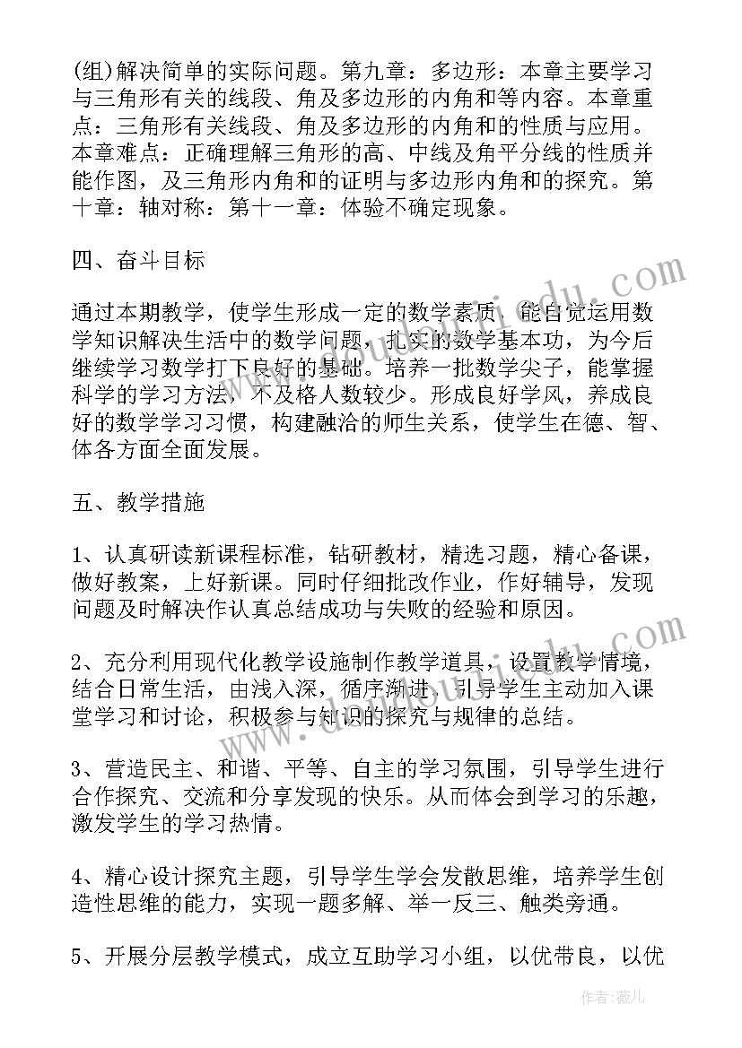 七年级数学上学期教学计划人教版(大全5篇)