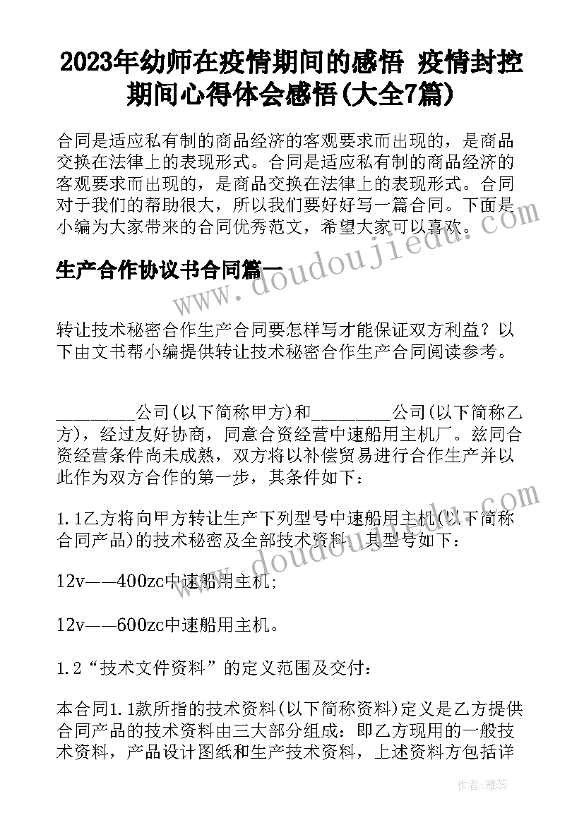 2023年幼师在疫情期间的感悟 疫情封控期间心得体会感悟(大全7篇)