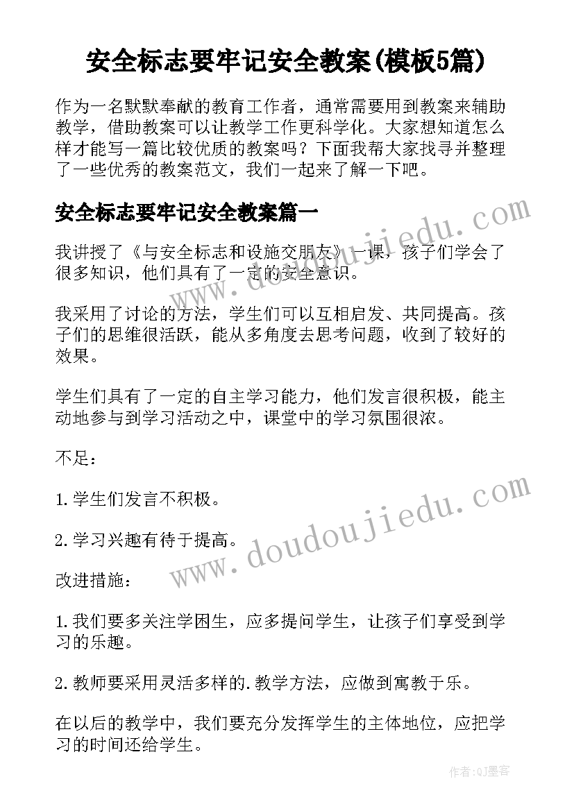 安全标志要牢记安全教案(模板5篇)