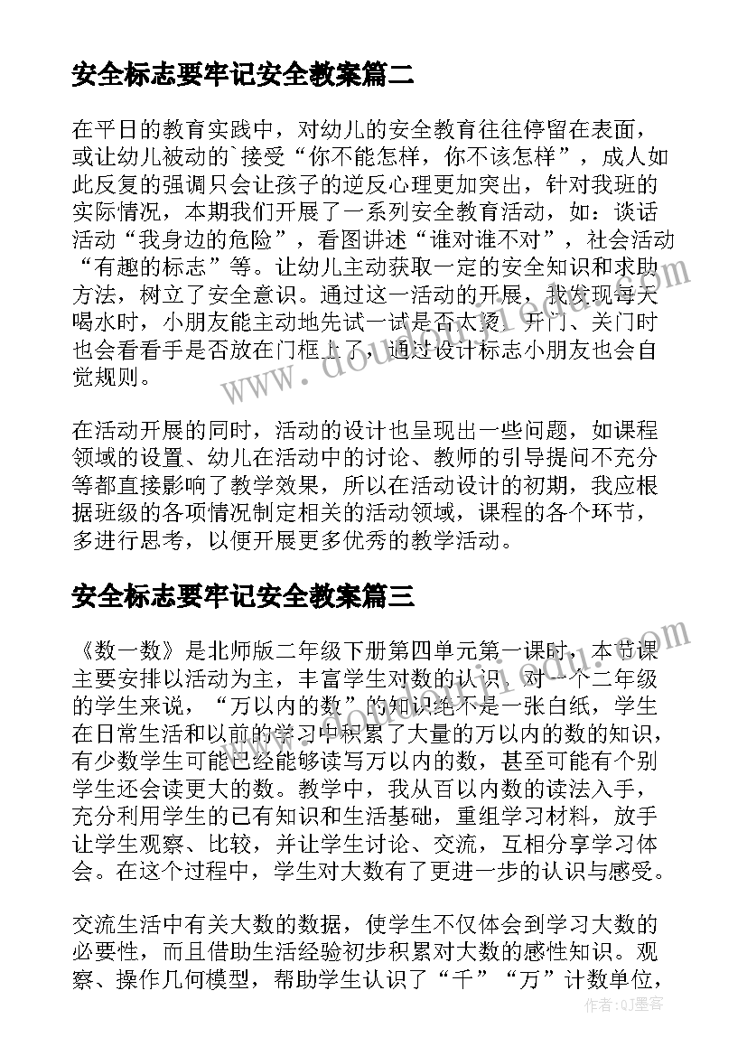 安全标志要牢记安全教案(模板5篇)