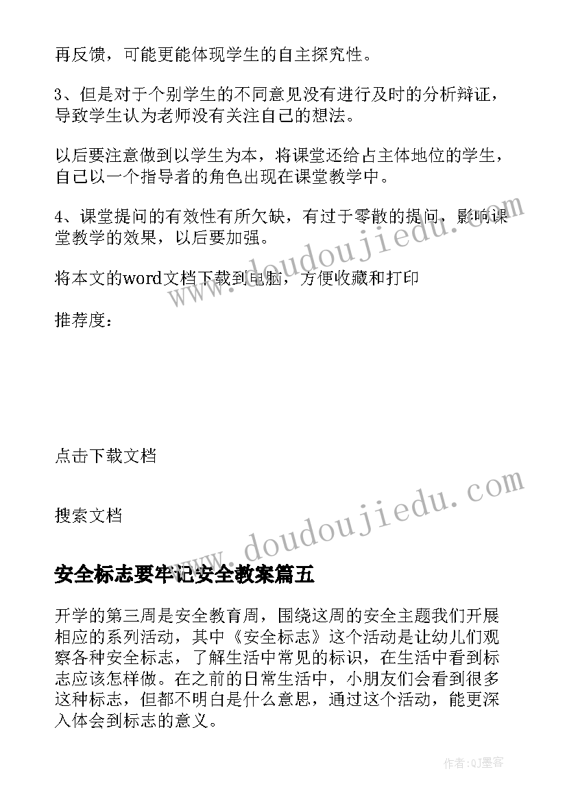 安全标志要牢记安全教案(模板5篇)