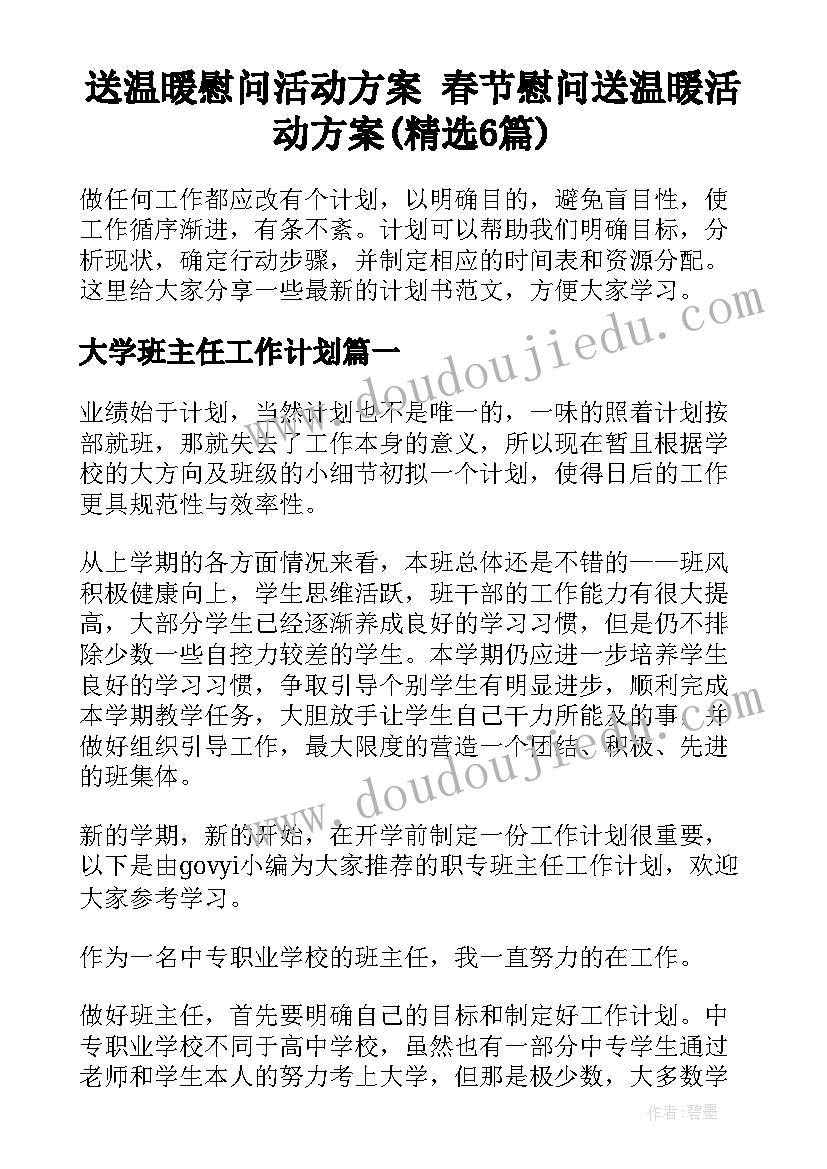 送温暖慰问活动方案 春节慰问送温暖活动方案(精选6篇)