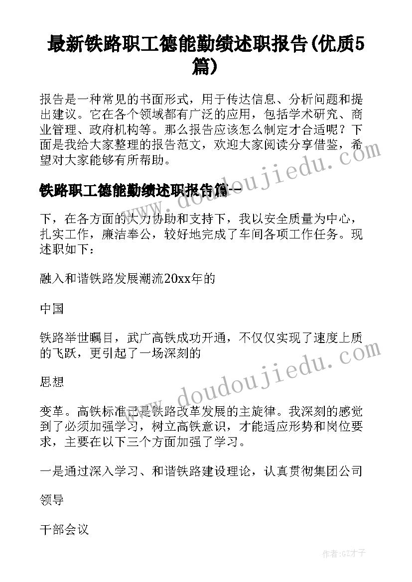 最新铁路职工德能勤绩述职报告(优质5篇)