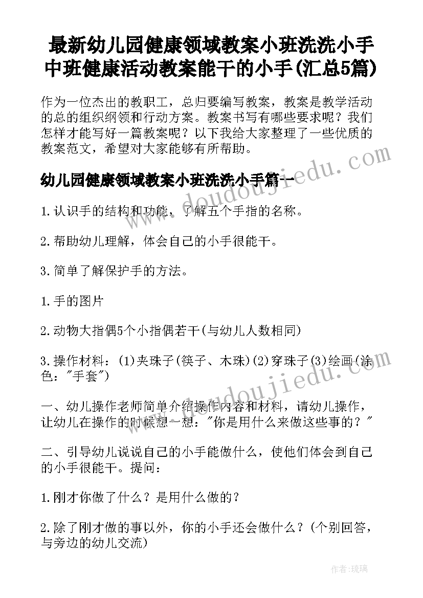 最新幼儿园健康领域教案小班洗洗小手 中班健康活动教案能干的小手(汇总5篇)