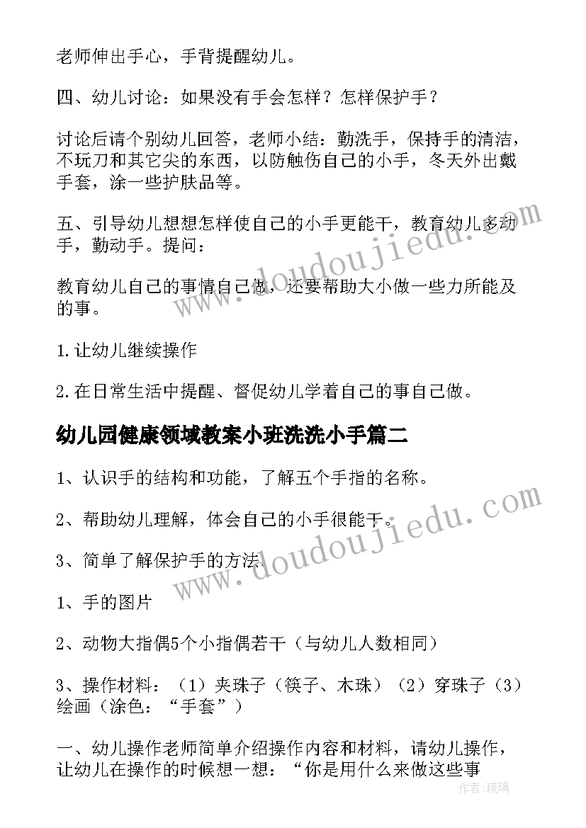 最新幼儿园健康领域教案小班洗洗小手 中班健康活动教案能干的小手(汇总5篇)