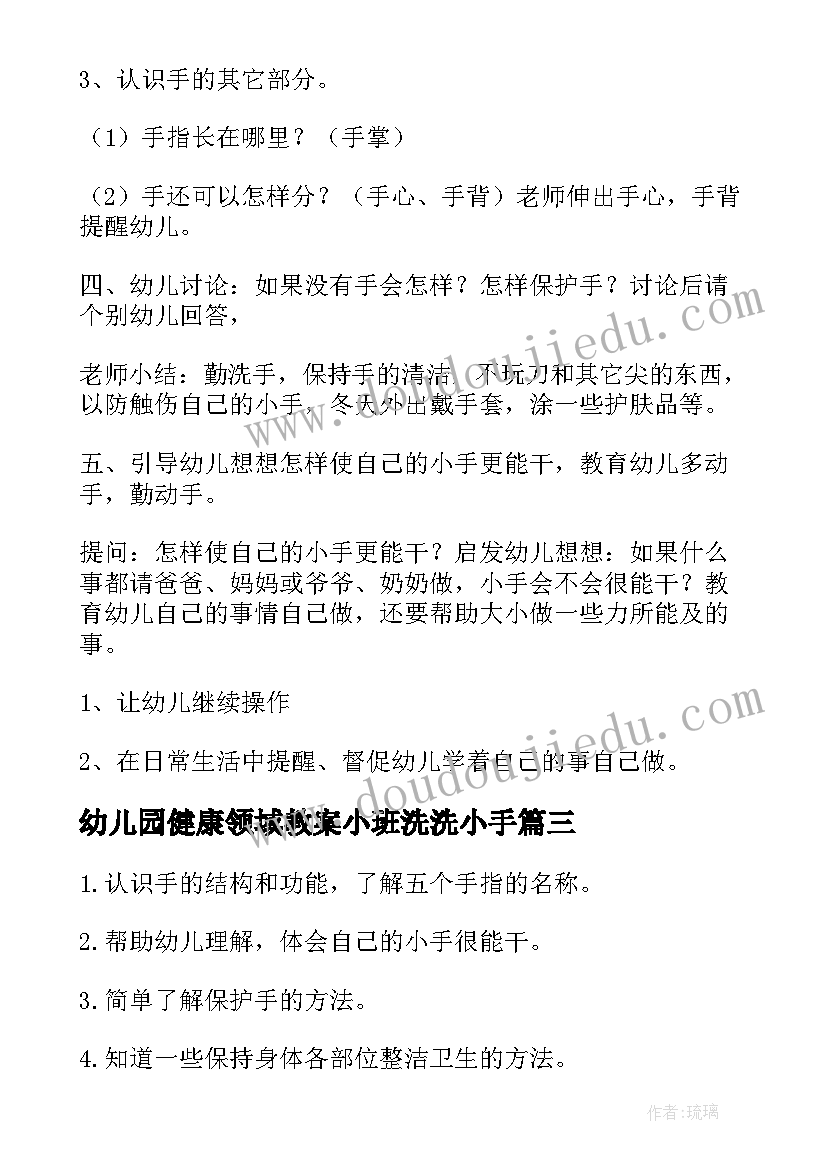 最新幼儿园健康领域教案小班洗洗小手 中班健康活动教案能干的小手(汇总5篇)