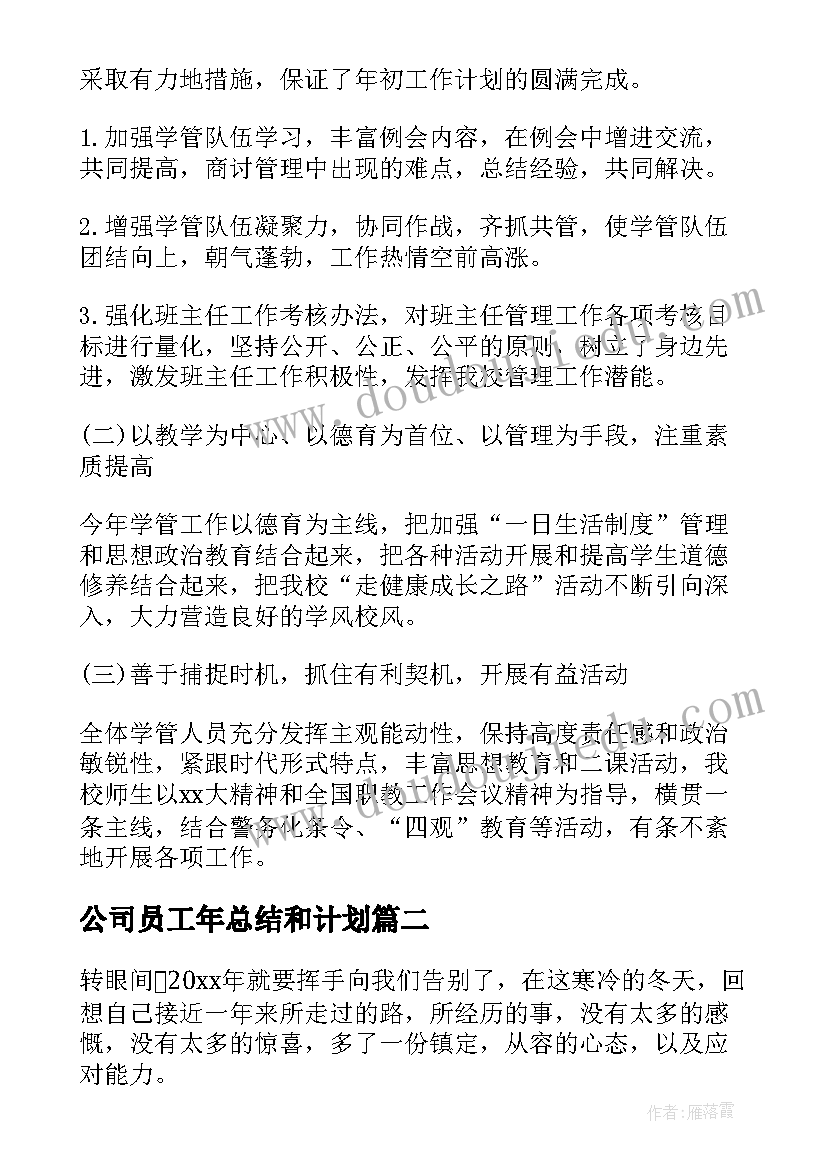 公司员工年总结和计划(通用5篇)