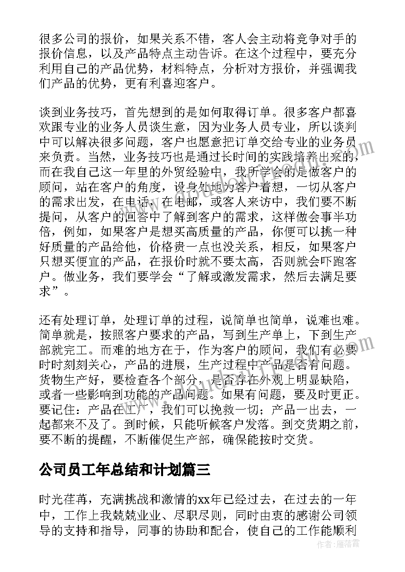 公司员工年总结和计划(通用5篇)