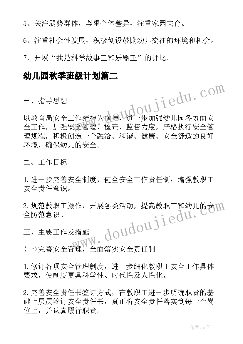 幼儿园秋季班级计划 幼儿园秋季中班班级工作计划(大全6篇)