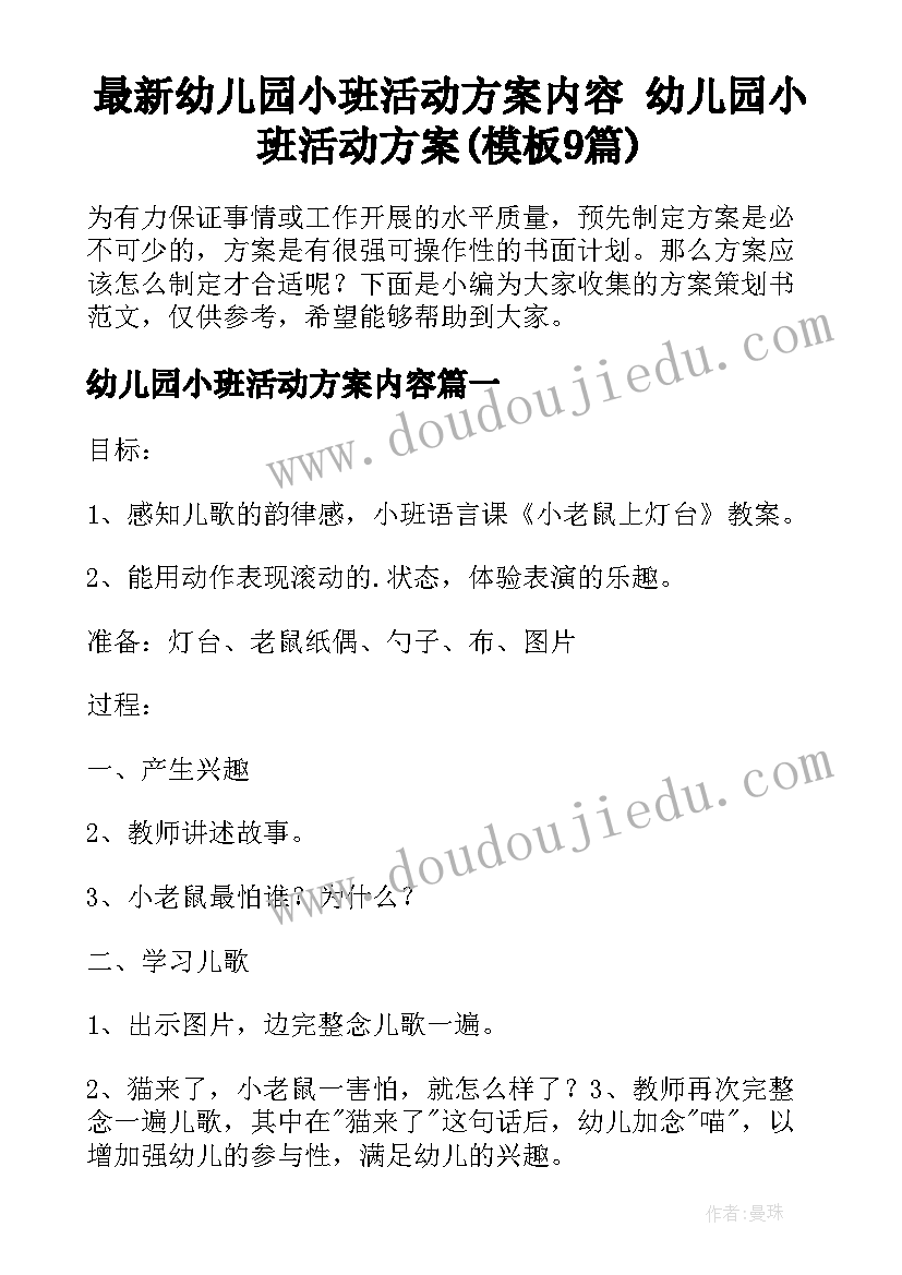 最新幼儿园小班活动方案内容 幼儿园小班活动方案(模板9篇)