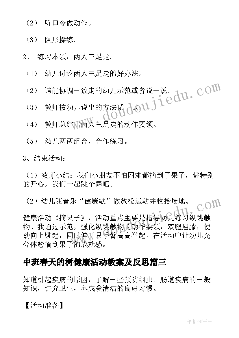 中班春天的树健康活动教案及反思 中班健康活动教案(模板8篇)