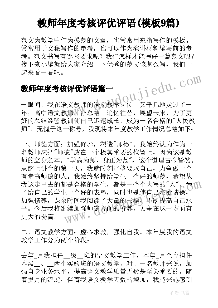 教师年度考核评优评语(模板9篇)