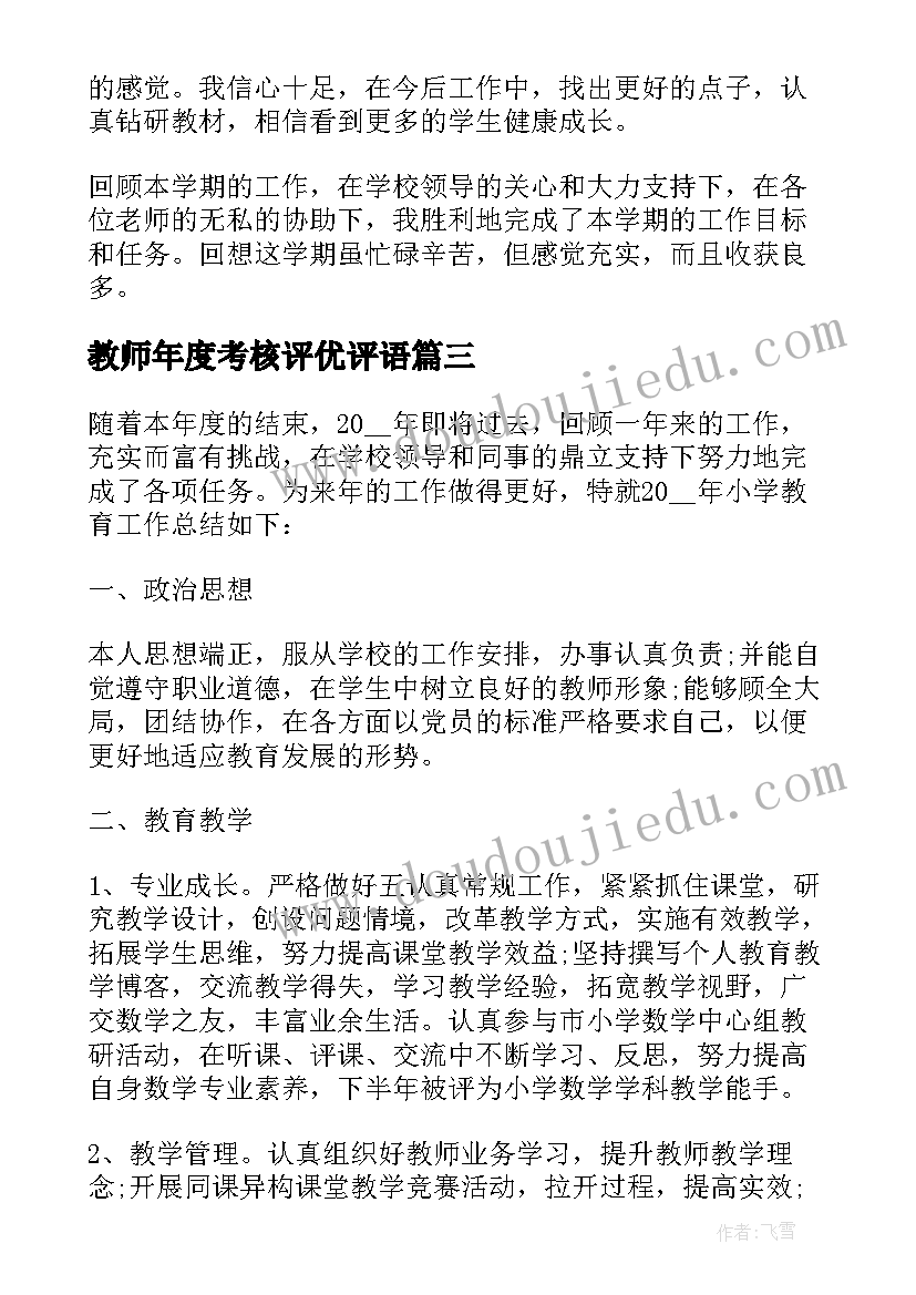 教师年度考核评优评语(模板9篇)