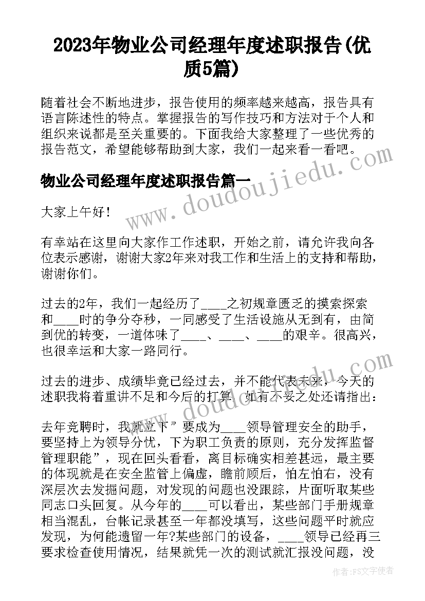 2023年物业公司经理年度述职报告(优质5篇)