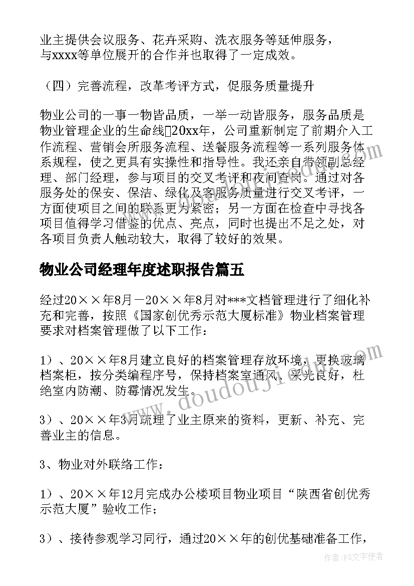 2023年物业公司经理年度述职报告(优质5篇)