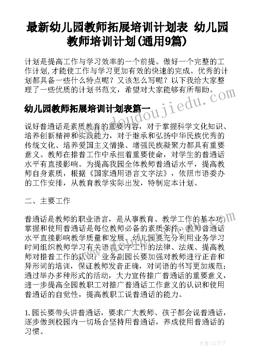 最新幼儿园教师拓展培训计划表 幼儿园教师培训计划(通用9篇)