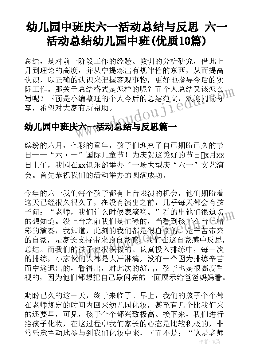 幼儿园中班庆六一活动总结与反思 六一活动总结幼儿园中班(优质10篇)