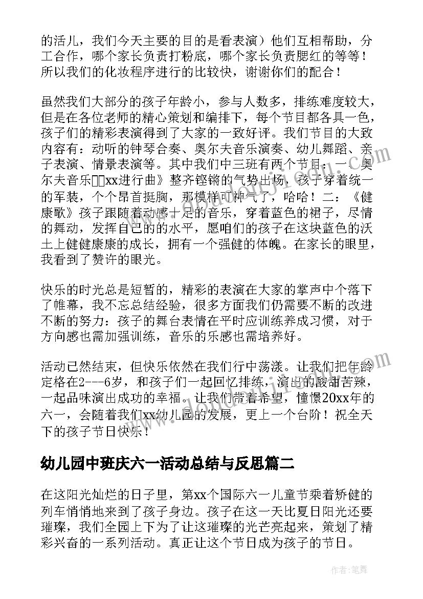 幼儿园中班庆六一活动总结与反思 六一活动总结幼儿园中班(优质10篇)