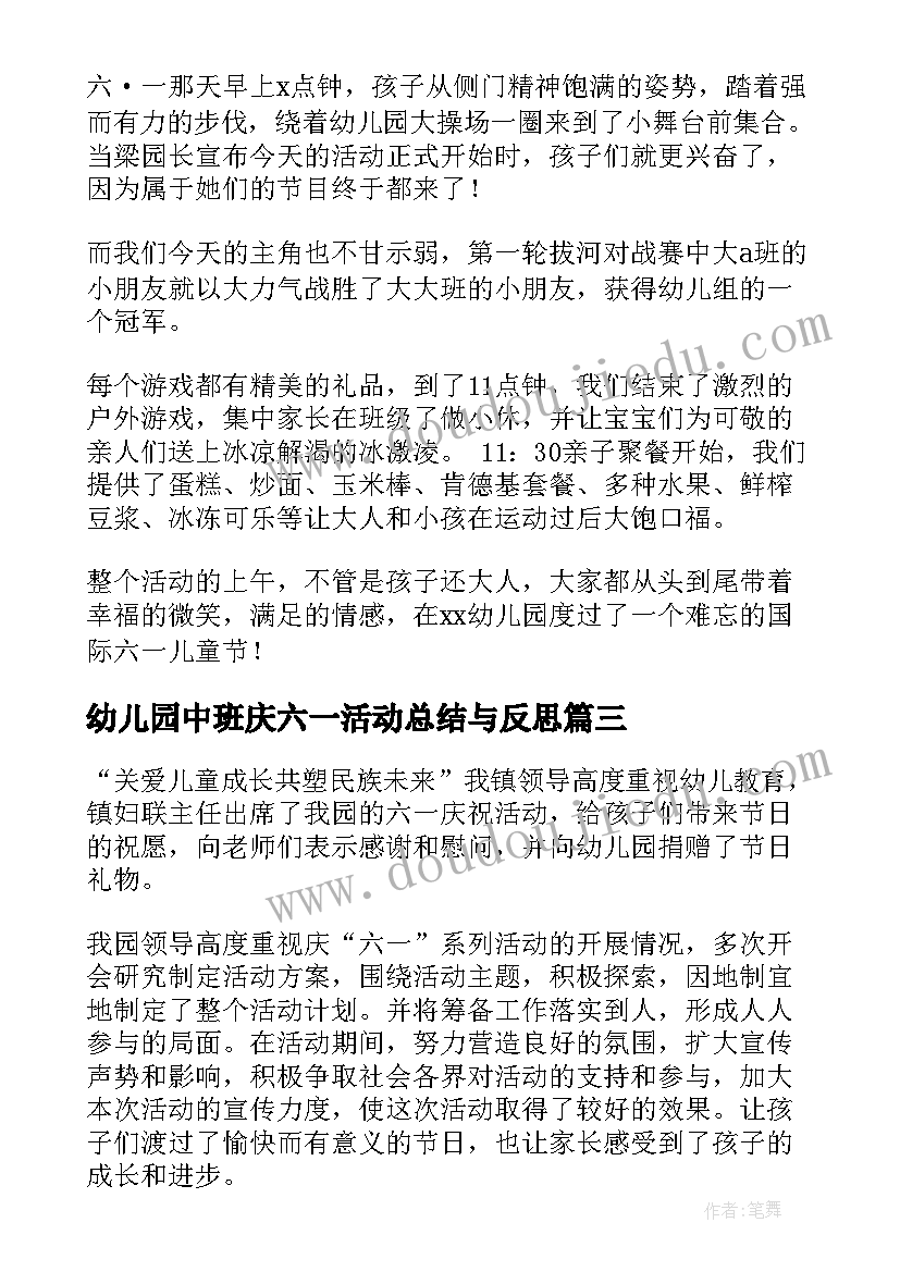 幼儿园中班庆六一活动总结与反思 六一活动总结幼儿园中班(优质10篇)