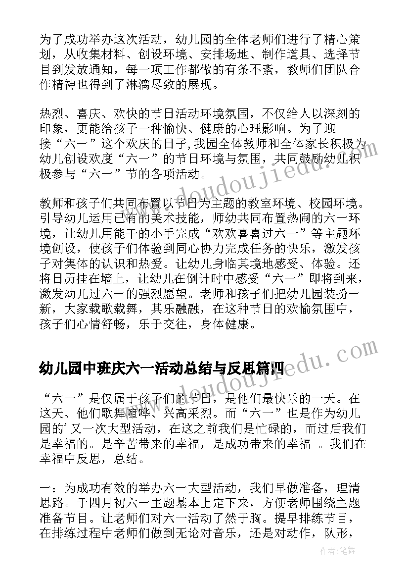 幼儿园中班庆六一活动总结与反思 六一活动总结幼儿园中班(优质10篇)