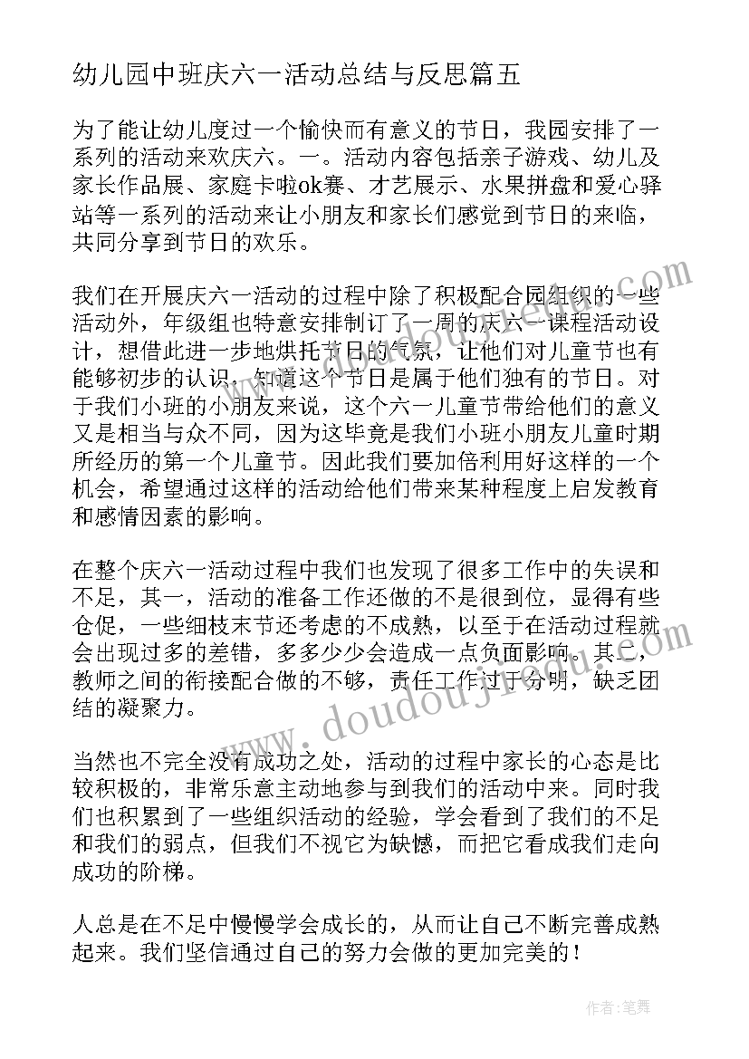 幼儿园中班庆六一活动总结与反思 六一活动总结幼儿园中班(优质10篇)