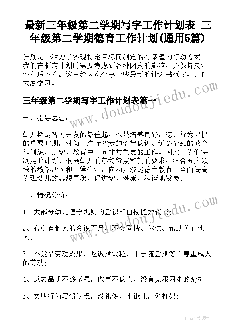 最新三年级第二学期写字工作计划表 三年级第二学期德育工作计划(通用5篇)