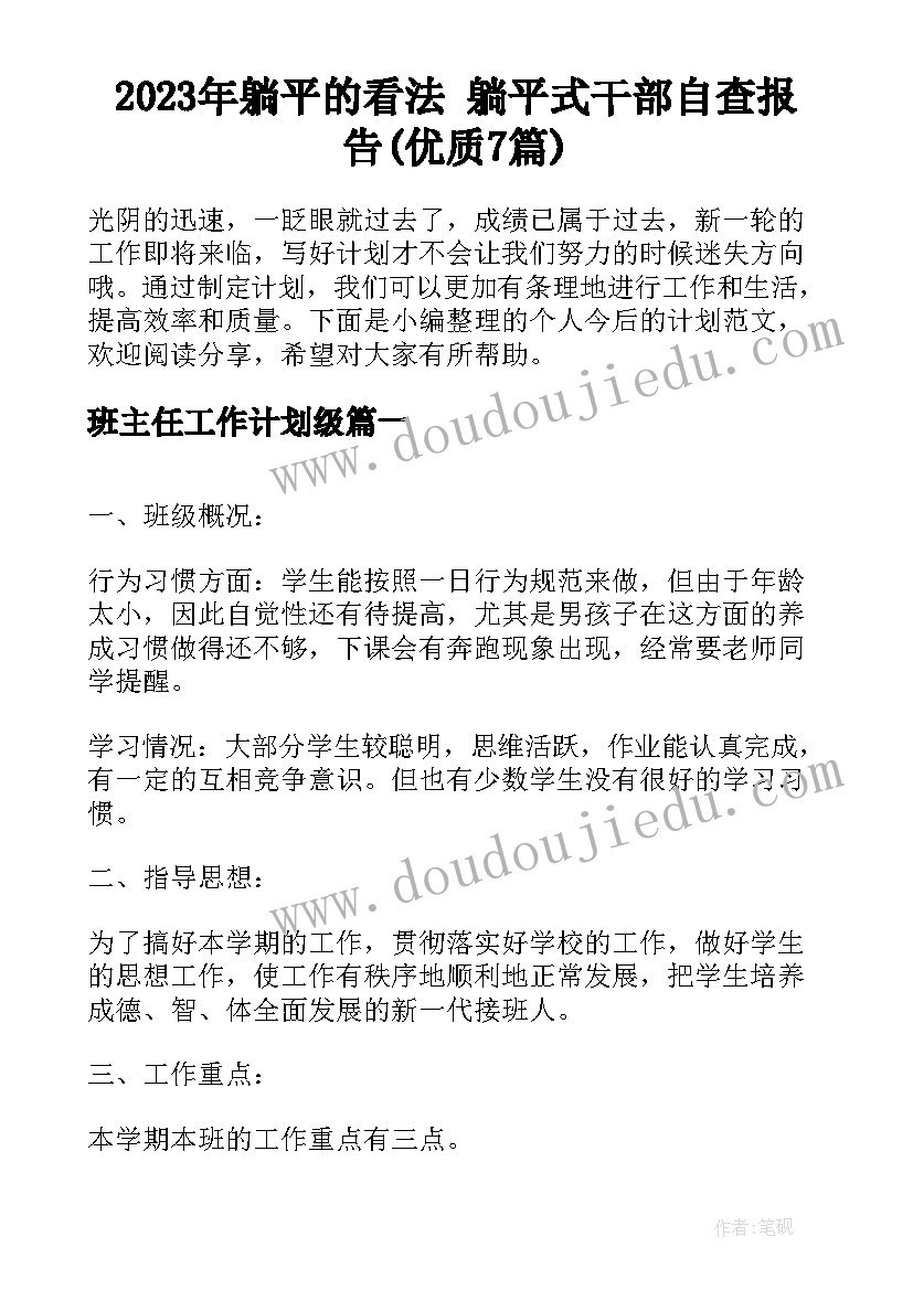 2023年躺平的看法 躺平式干部自查报告(优质7篇)