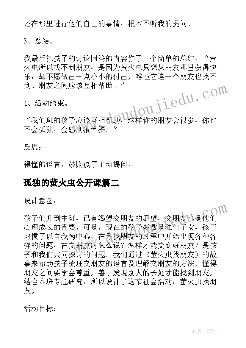 最新孤独的萤火虫公开课 大班语言活动教案及教学反思萤火虫找朋友(大全5篇)