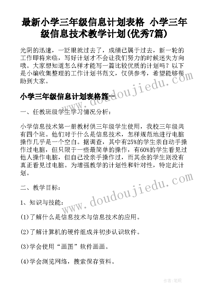 最新小学三年级信息计划表格 小学三年级信息技术教学计划(优秀7篇)