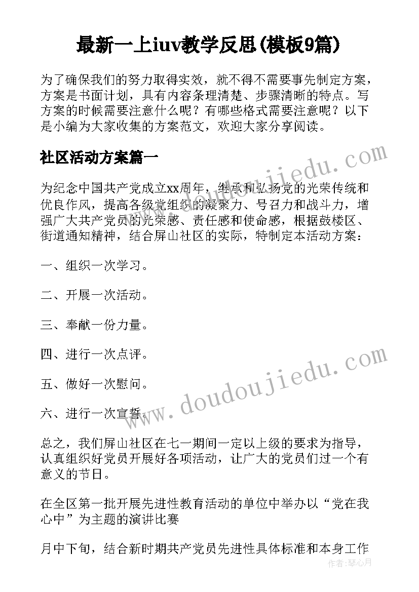 最新一上iuv教学反思(模板9篇)