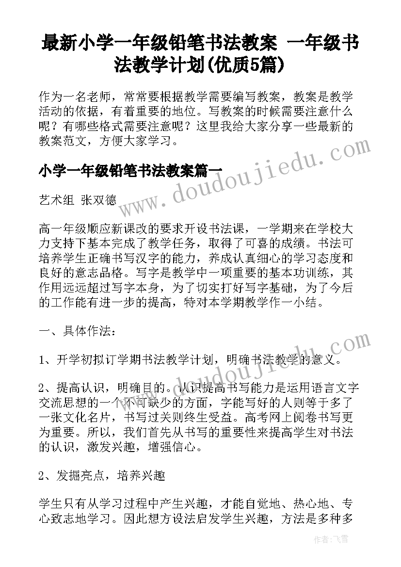 最新小学一年级铅笔书法教案 一年级书法教学计划(优质5篇)