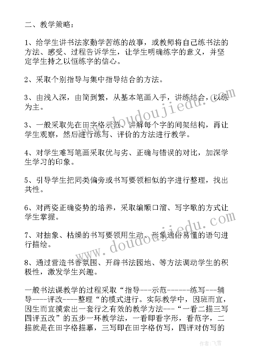 最新小学一年级铅笔书法教案 一年级书法教学计划(优质5篇)