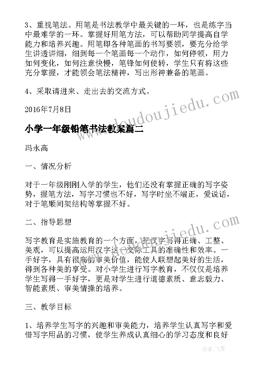 最新小学一年级铅笔书法教案 一年级书法教学计划(优质5篇)