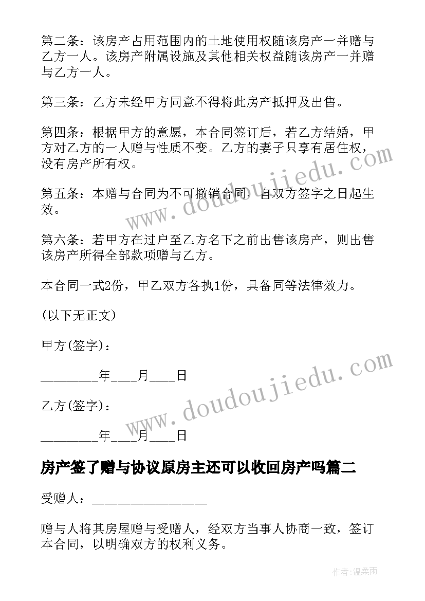 房产签了赠与协议原房主还可以收回房产吗(模板5篇)