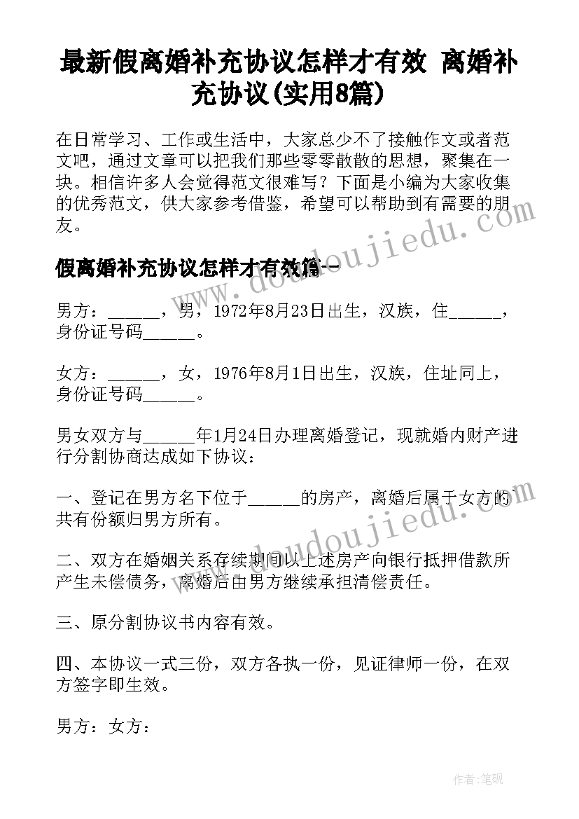 最新假离婚补充协议怎样才有效 离婚补充协议(实用8篇)