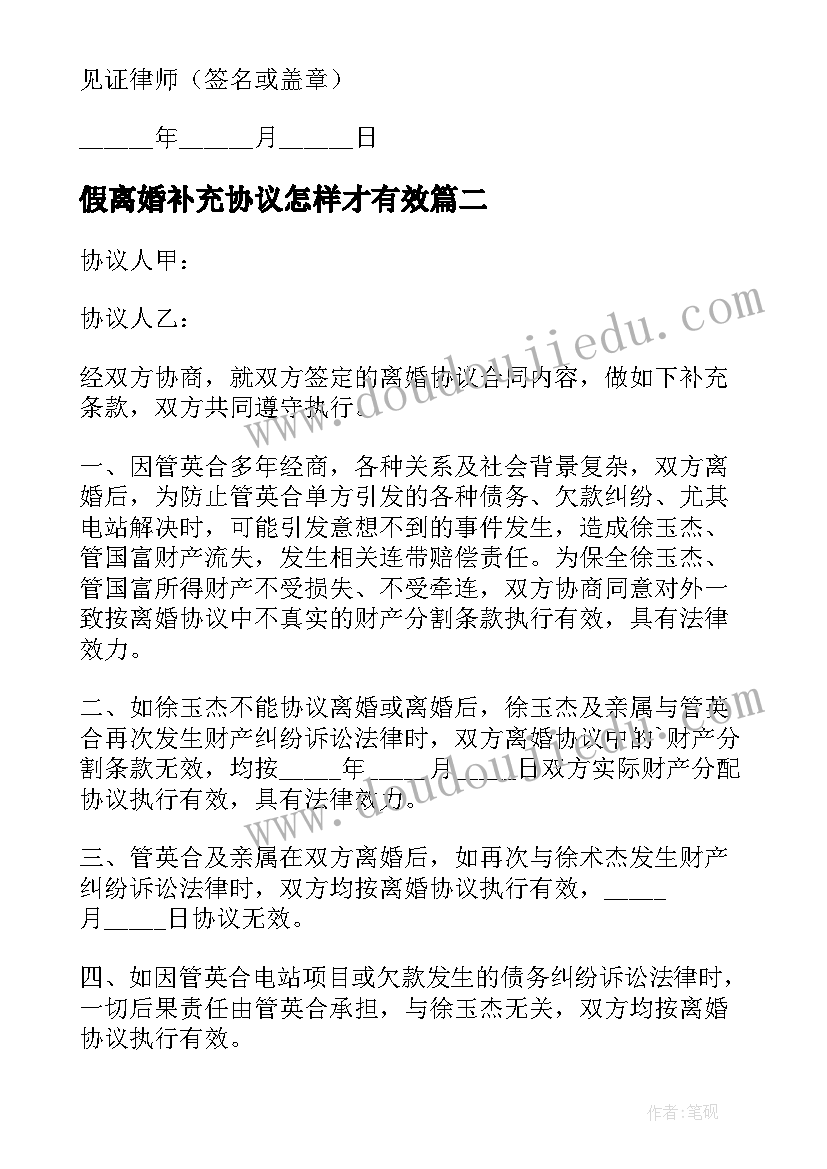 最新假离婚补充协议怎样才有效 离婚补充协议(实用8篇)