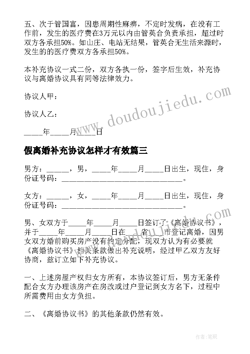 最新假离婚补充协议怎样才有效 离婚补充协议(实用8篇)