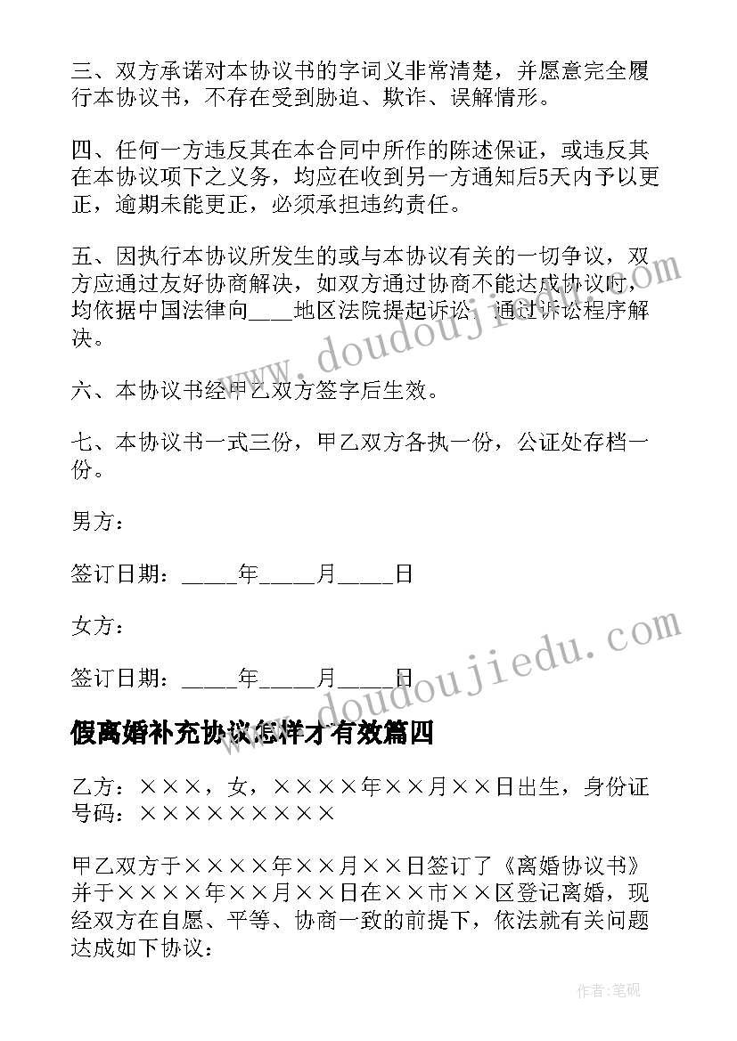 最新假离婚补充协议怎样才有效 离婚补充协议(实用8篇)