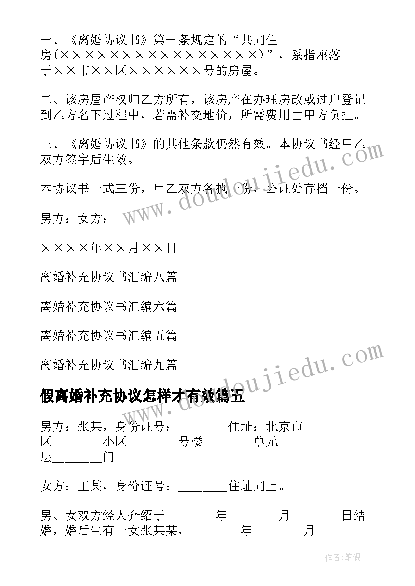 最新假离婚补充协议怎样才有效 离婚补充协议(实用8篇)