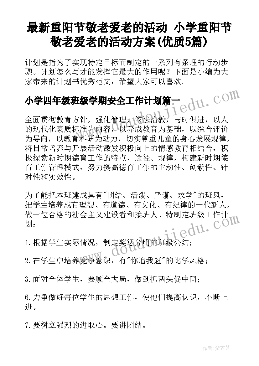 最新重阳节敬老爱老的活动 小学重阳节敬老爱老的活动方案(优质5篇)