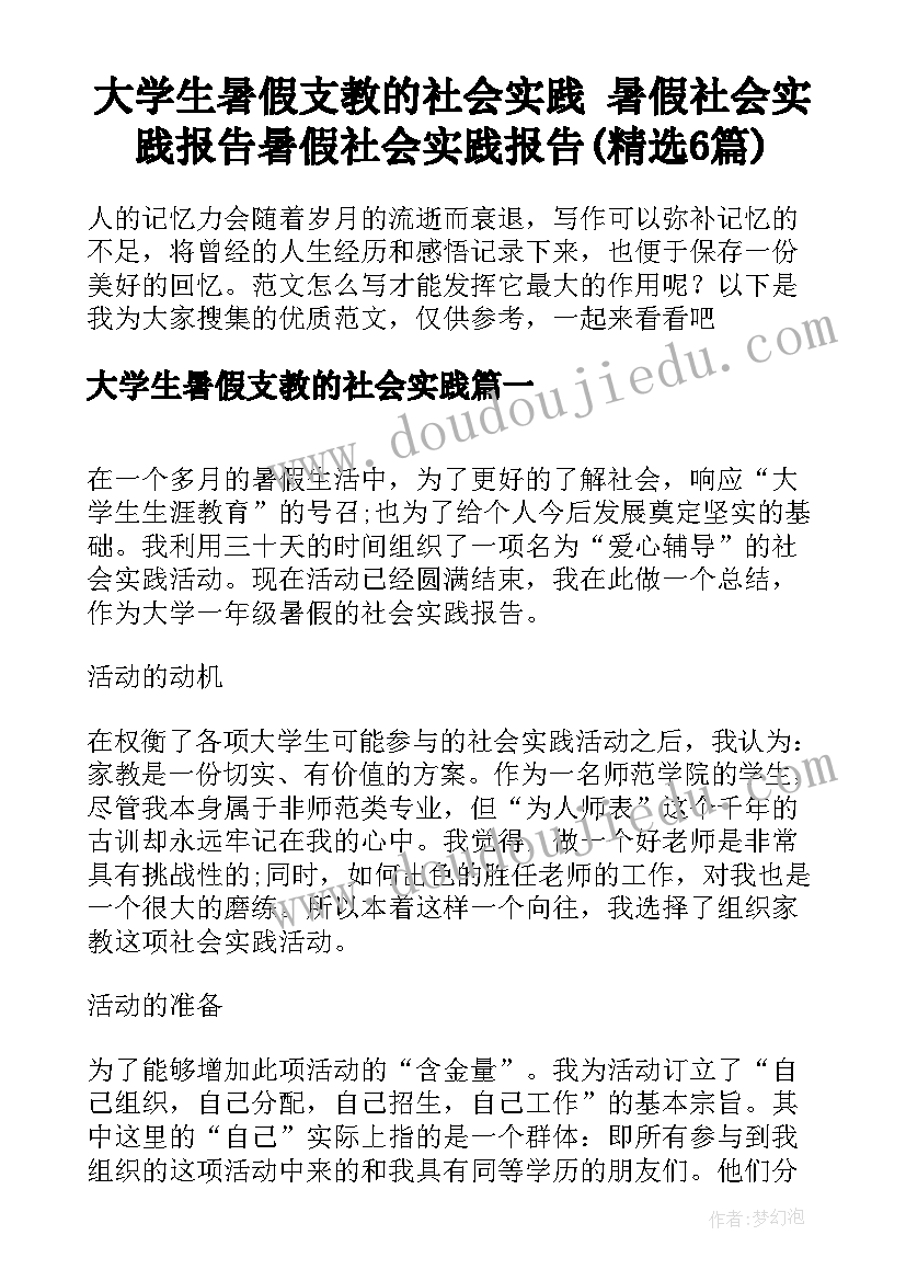 大学生暑假支教的社会实践 暑假社会实践报告暑假社会实践报告(精选6篇)