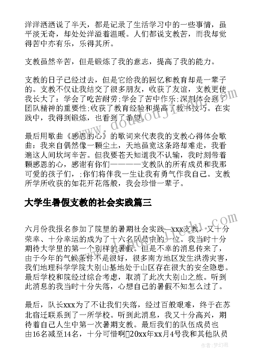 大学生暑假支教的社会实践 暑假社会实践报告暑假社会实践报告(精选6篇)