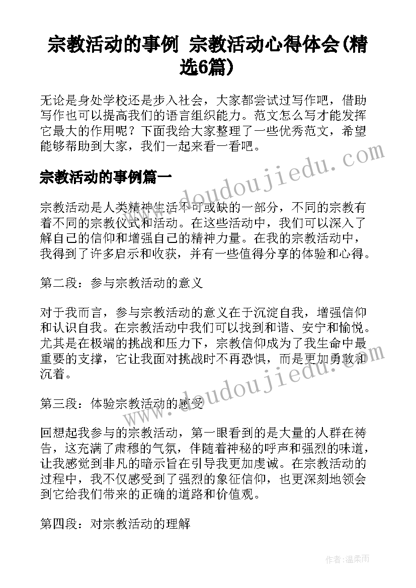 宗教活动的事例 宗教活动心得体会(精选6篇)