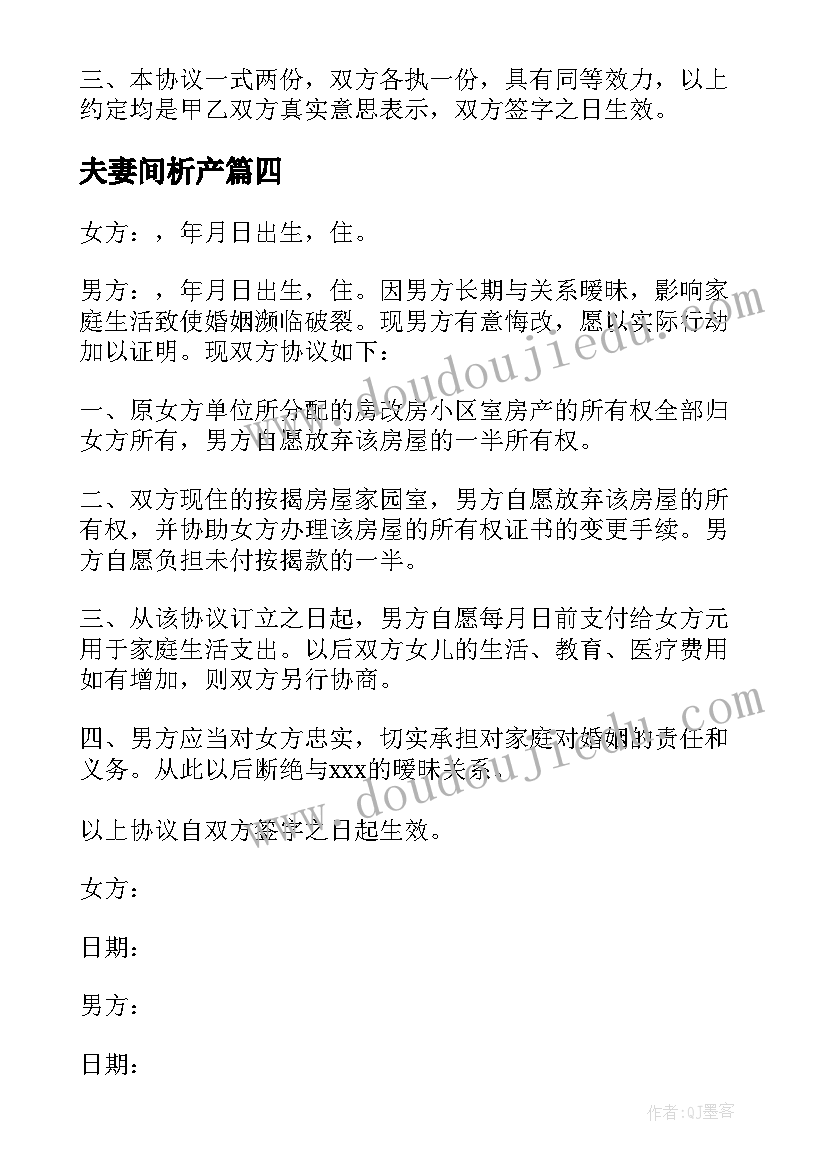 2023年夫妻间析产 夫妻房产公证协议书(汇总9篇)