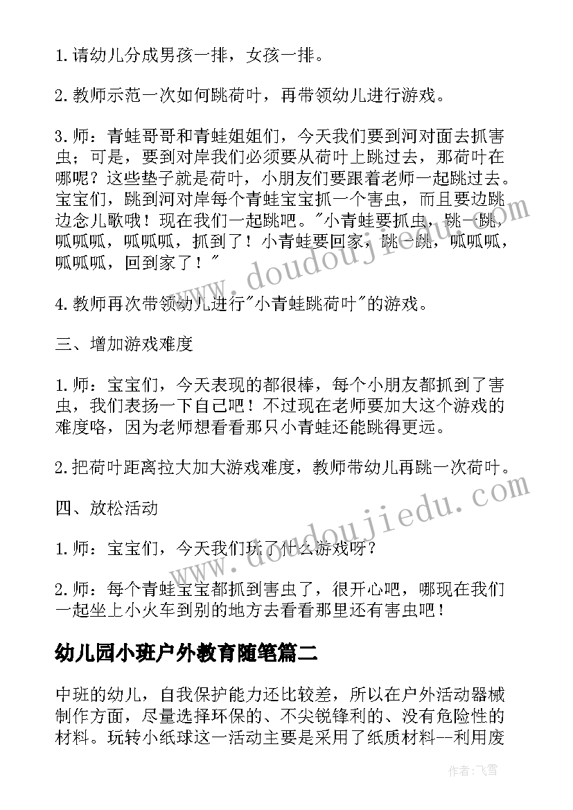 幼儿园小班户外教育随笔 幼儿园小班户外活动教案(优质5篇)