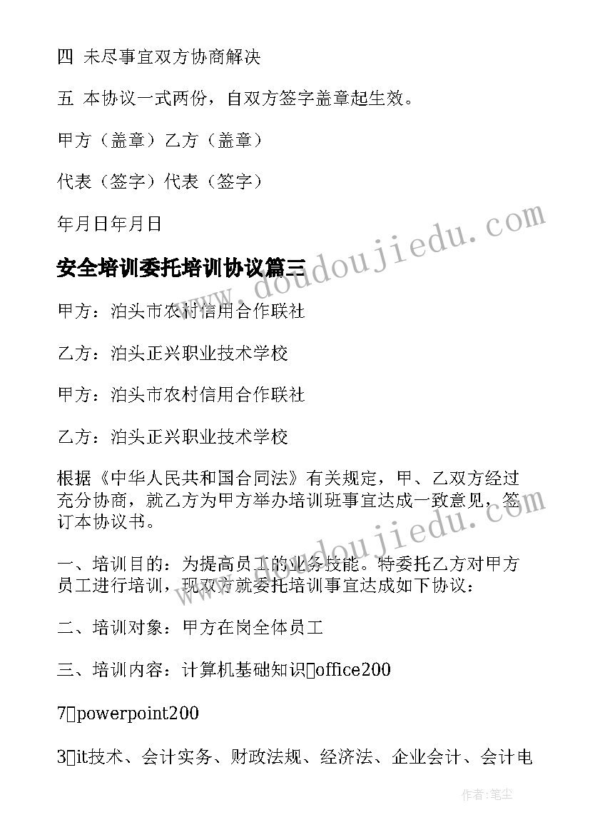 最新安全培训委托培训协议 委托培训协议书(优秀9篇)